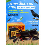 Биоакустический отпугиватель птиц КОРШУН-8 (2 динамика)