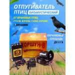Биоакустический отпугиватель птиц КОРШУН-8 (1 динамик)