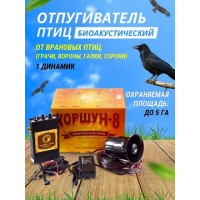 Биоакустический отпугиватель птиц КОРШУН-8 (1 динамик)