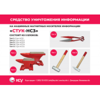 Средство уничтожения информации на машинных магнитных и твердотельных носителях информации “Стук-НС3”